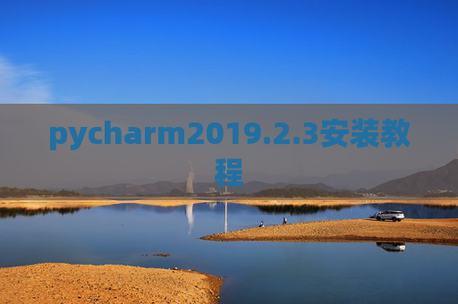 pycharm2019.2.3安装教程